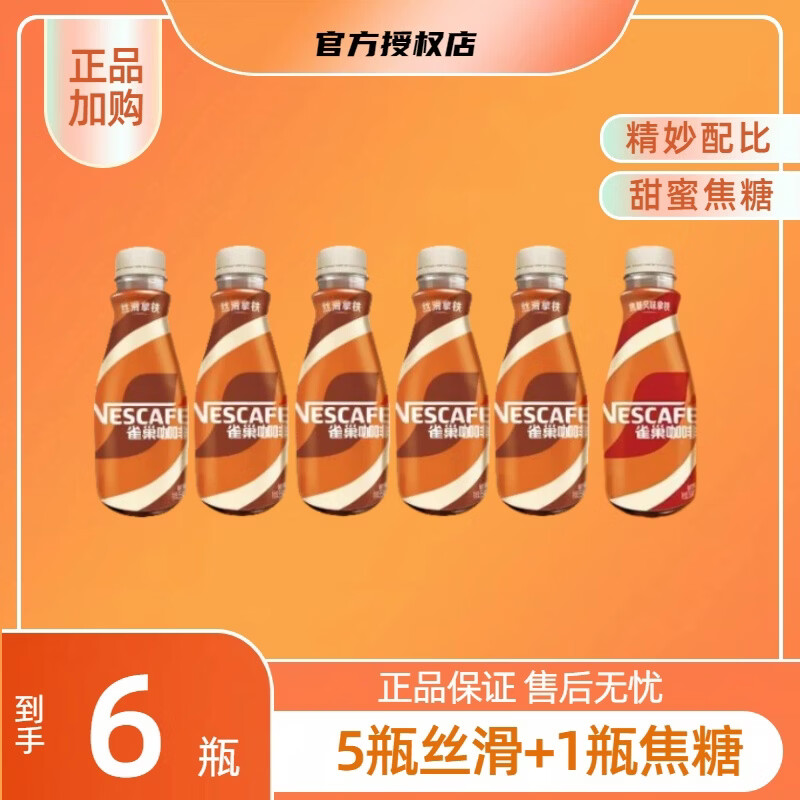 雀巢丝滑拿铁即饮咖啡无糖美式0脂黑咖啡268ml*6瓶多口味学生熬夜饮料 5瓶丝滑拿铁+1瓶焦糖拿铁