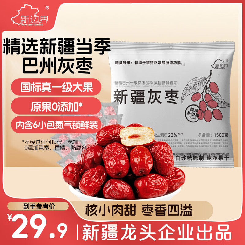 新边界（new boundaries）新疆灰枣1500g（6袋）免洗零食国标大一级2025年新枣特产蜜枣子