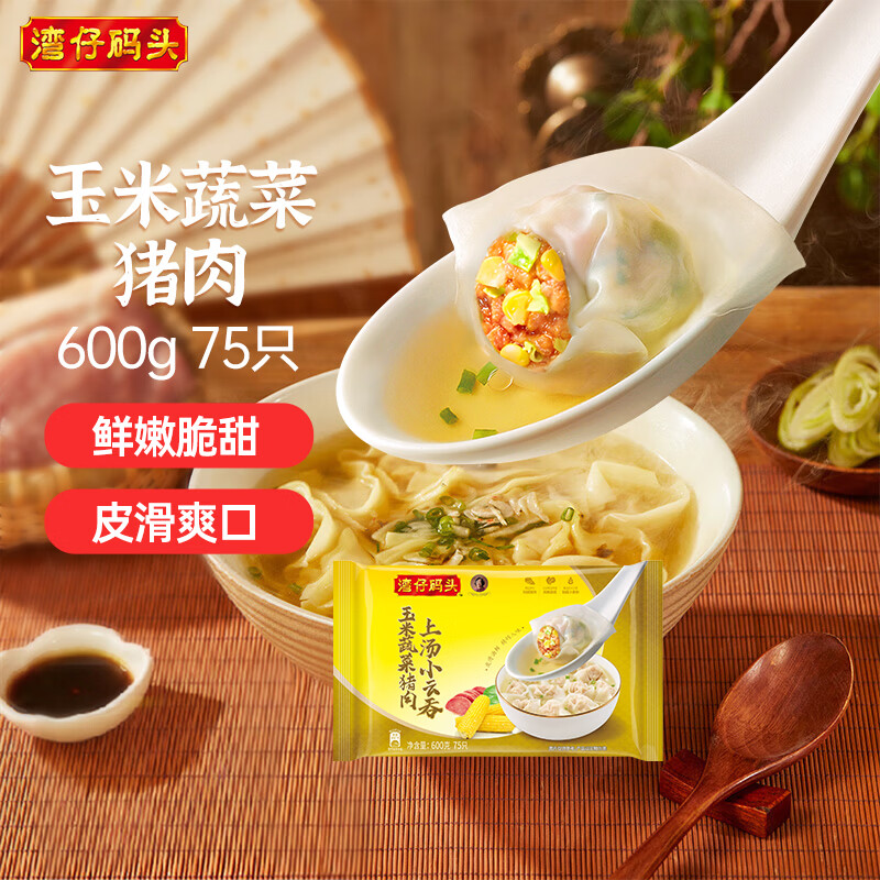 湾仔码头上汤小云吞玉米蔬菜猪肉600g75只馄饨早餐夜宵速食混沌