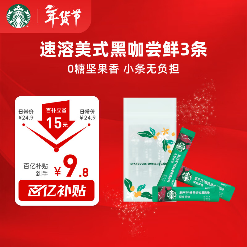 星巴克（Starbucks）0糖低脂精品速溶黑咖啡 阿拉比卡豆 提神美式咖啡 尝鲜2.3g*3条