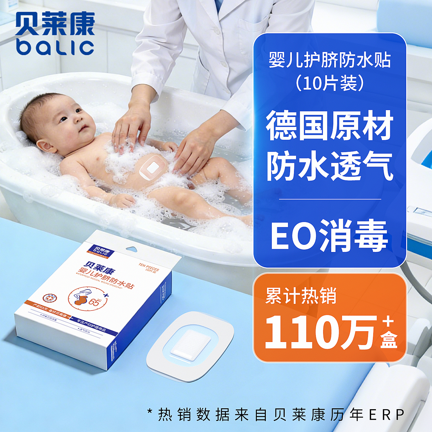 贝莱康(Balic) 婴儿肚脐贴洗澡防水更专业新生儿宝宝护脐贴游泳贴10贴装