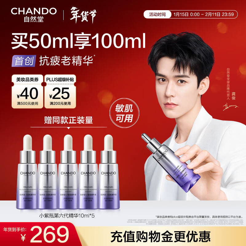 自然堂【龚俊同款】小紫瓶精华液第六代50mL+10ml*5修护紧致新年礼物