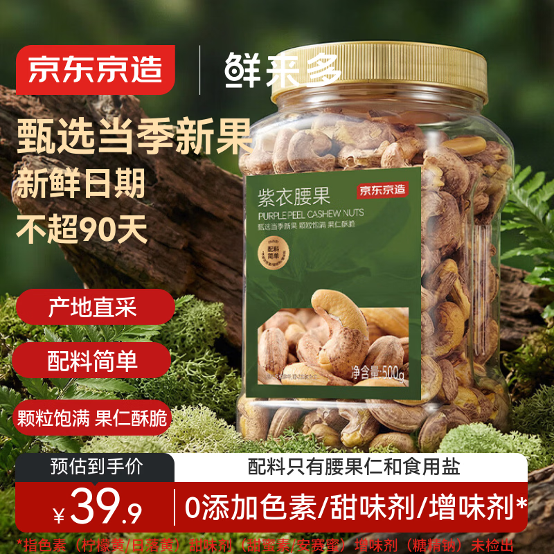 京东京造鲜来多紫衣腰果500g每日坚果零食送礼无添加京东自营坚果大颗粒