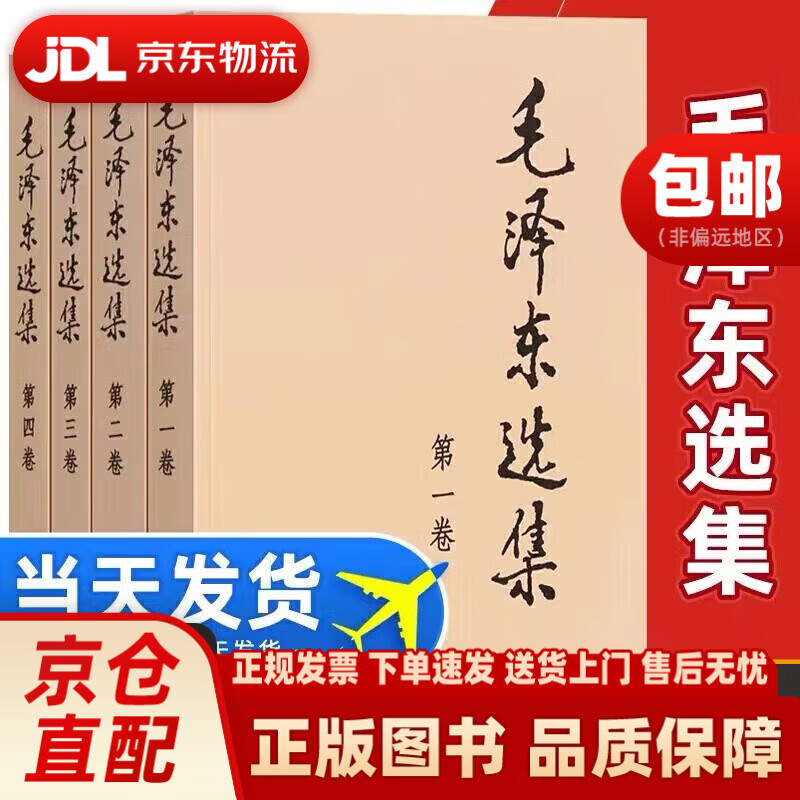 【系列自选】毛泽东选集全套精装典藏版普及本/平装本/精装本1-4卷卷第二卷第三卷第四卷毛泽东思想语录箴言文集文选全册人民出版社 正版图书 毛泽东选集(普及本套装全4册)
