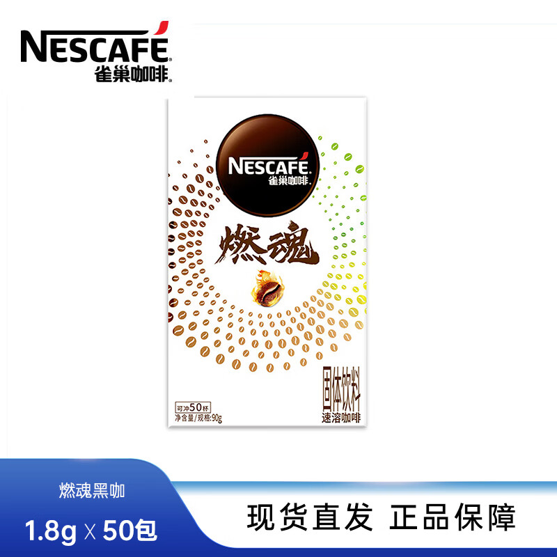 雀巢速溶美式黑咖啡粉燃减0糖0脂*健身燃减防困 燃魂黑咖1.8g*50包【限期至27年8月】