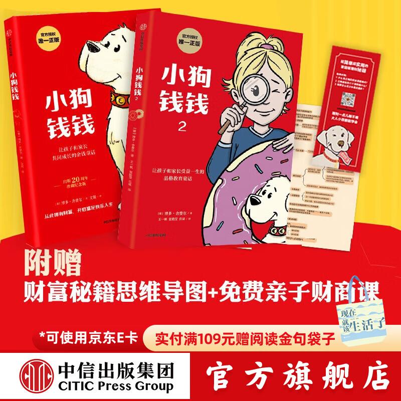 旗舰店新版包邮 小狗钱钱 儿童财商培养  8岁以上儿童及成人 给孩子的财商课 中信出版社图书 小狗钱钱1+2（套装2册）