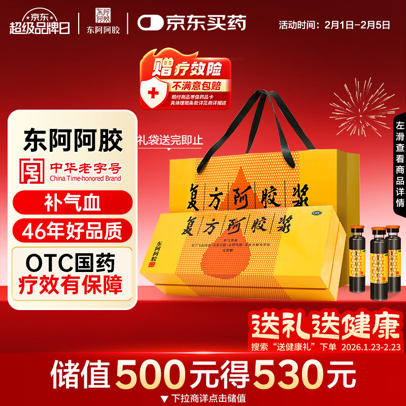 东阿阿胶复方阿胶浆 20ml*48支 补气养血 阿胶补血口服液 提高睡眠 失眠 食欲不振 贫血 京东大药房