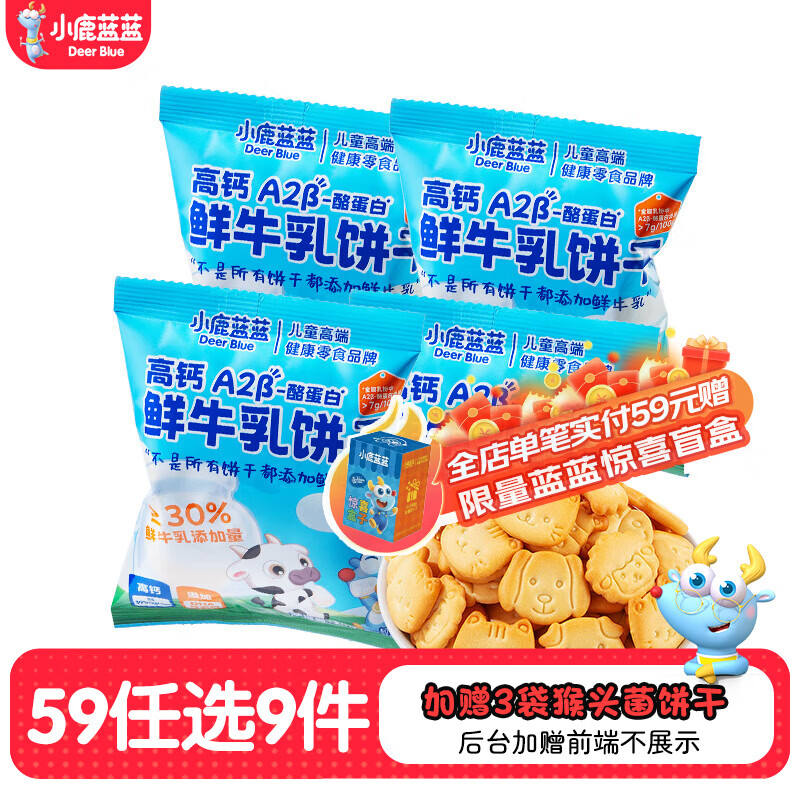 小鹿蓝蓝【任选专区四】糖果果条山楂棒牛乳糖宝宝零食 鲜牛乳饼干/20g*4袋