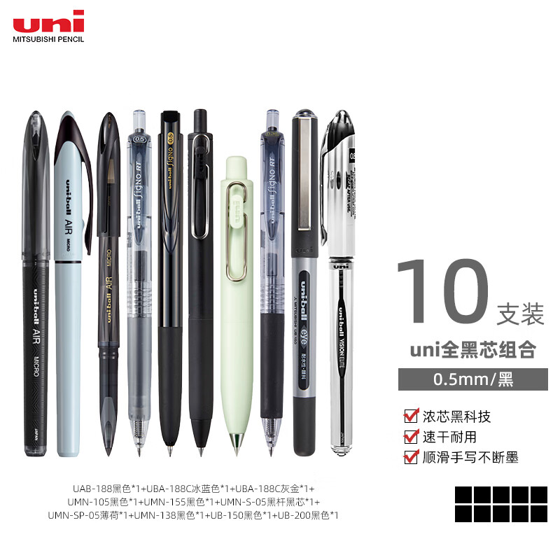 uni日本三菱黑色中性笔套装UBA-188小浓芯UMR-85N黑色笔芯签字笔限定组合速干学生考试刷题水笔0.5mm uni全黑芯组合 10支装/黑色0.5mm