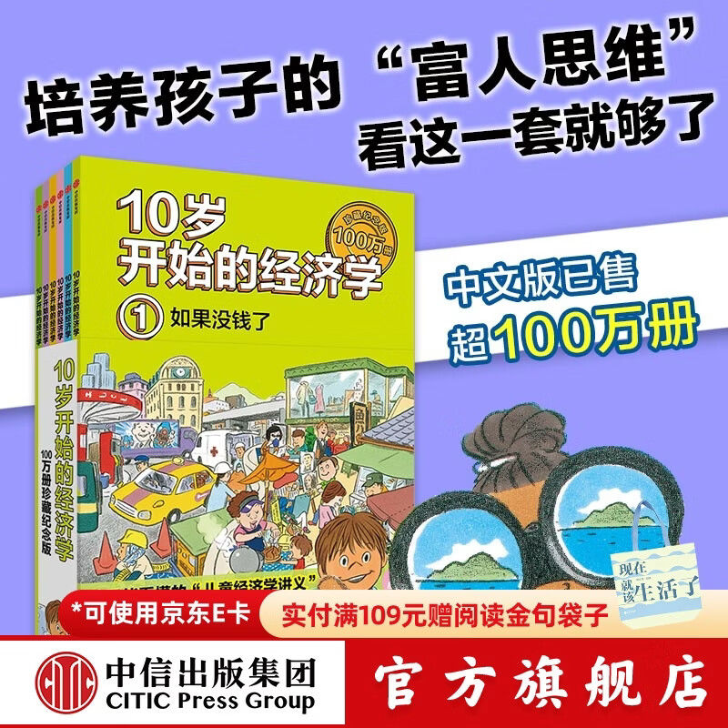 10岁开始的经济学 100万册珍藏纪念版（全6册） 泉美智子著 中信出版社图书