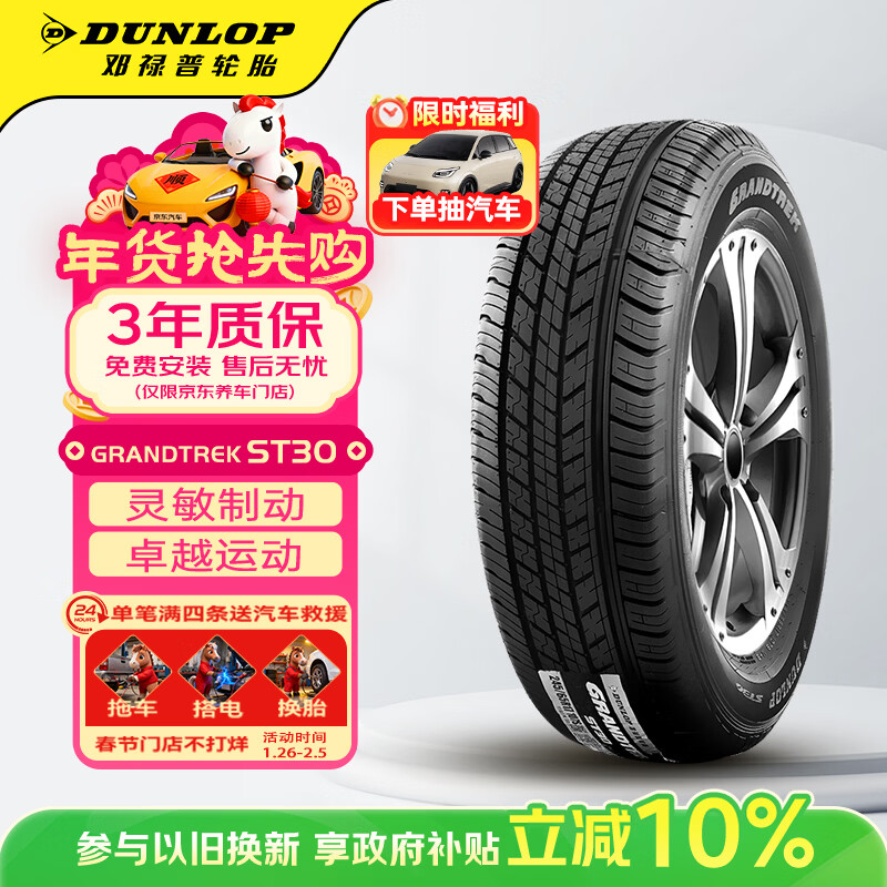 邓禄普（DUNLOP）汽车轮胎 225/65R17 102T GRANDTREK ST30原配本田CRV奇骏哈弗H6