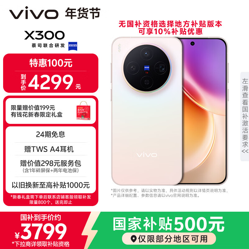 vivo X300 12GB+256GB 幸运彩 国家补贴 蔡司2亿超级主摄 蔡司APO超级长焦 OriginOS6 拍照 AI手机