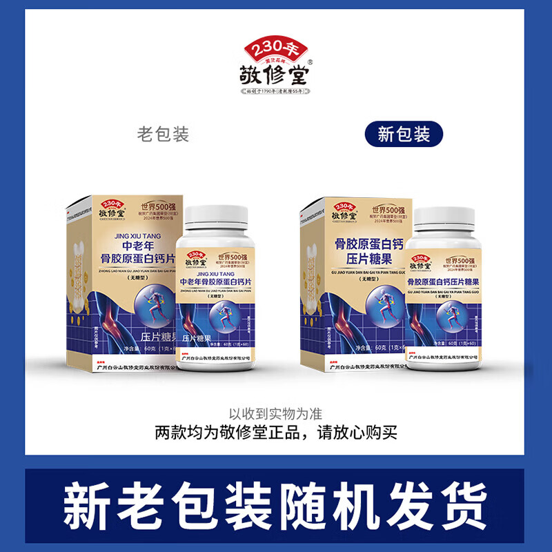 敬修堂广药白云山骨胶原蛋白钙片无糖型中老年人骨骼氨糖搭档高含钙 1瓶装 中老年骨胶原钙 60片*1瓶
