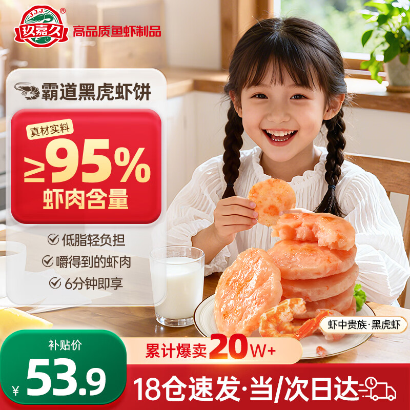 玖嘉久黑虎虾排/鲜虾饼任选！95% 虾肉含量，折后仅 2.7 元/个