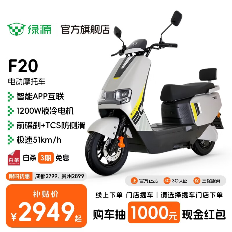 绿源【门店自提】新款智能电动摩托车F20 大功率长续航高速电摩踏板车外卖车 到门店选颜色