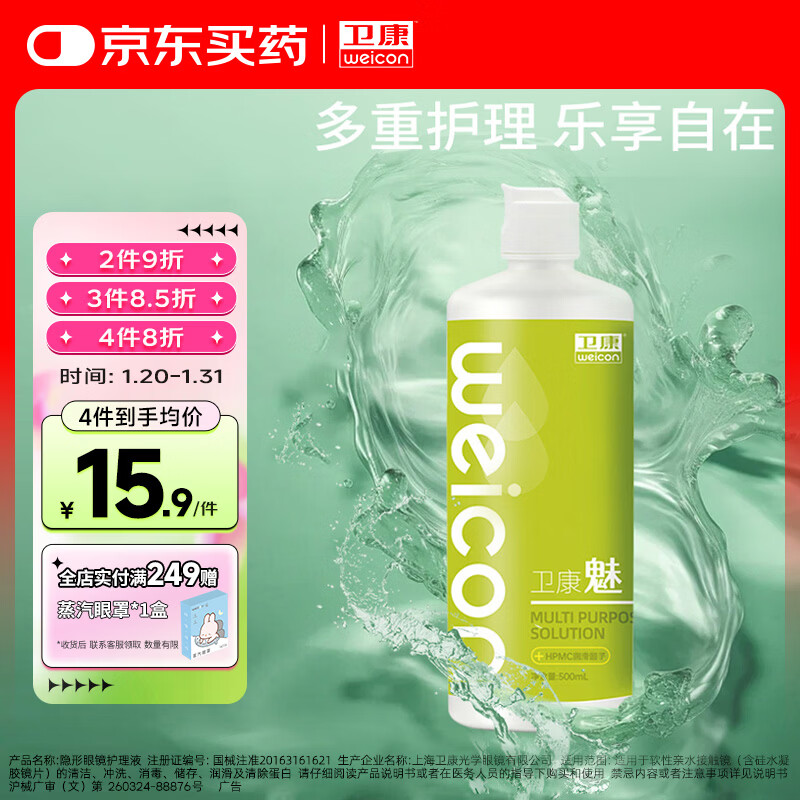 卫康魅2000多功能 隐形眼镜护理液 美瞳通用500ml