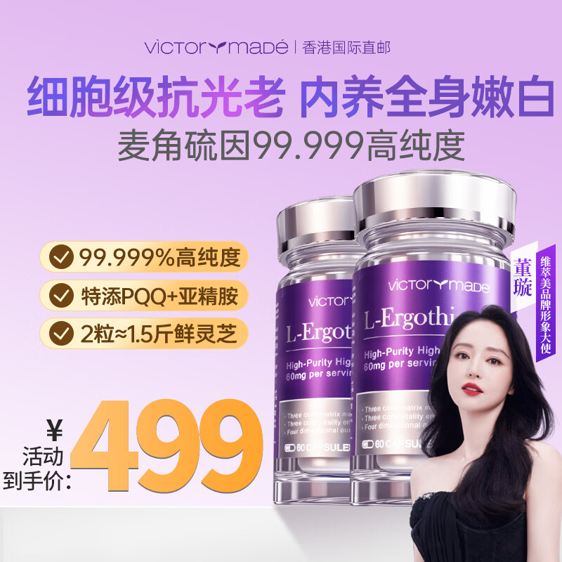 维萃美（Victorymade）麦角硫因口服胶囊PQQ精华亚精胺99.999%高纯度抗衰氧化美国进口 60粒*2瓶 【活力再长长期滋补】新包装