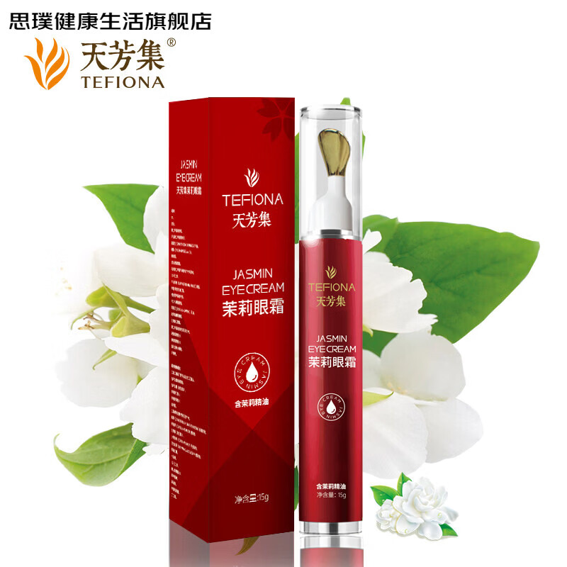 思璞家庭护理茉莉精油眼霜眼部 15g