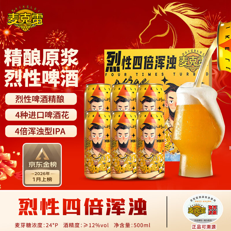 麦克雷烈性啤酒四倍浑浊IPA麦芽度24度精酿原浆500ml*9听装整箱年货礼盒