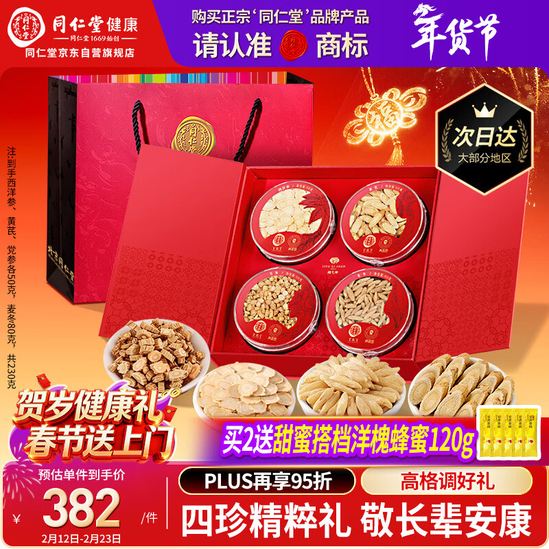 同仁堂品牌西洋参礼盒黄芪麦冬党参补品过年货礼盒春节送礼长辈父母230g