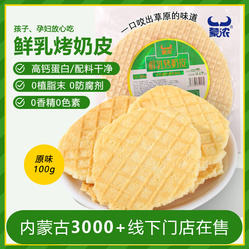 蒙浓内蒙古特产原味鲜乳烤奶皮100g烤鲜奶奶脆皮儿童休闲零食奶酪酥