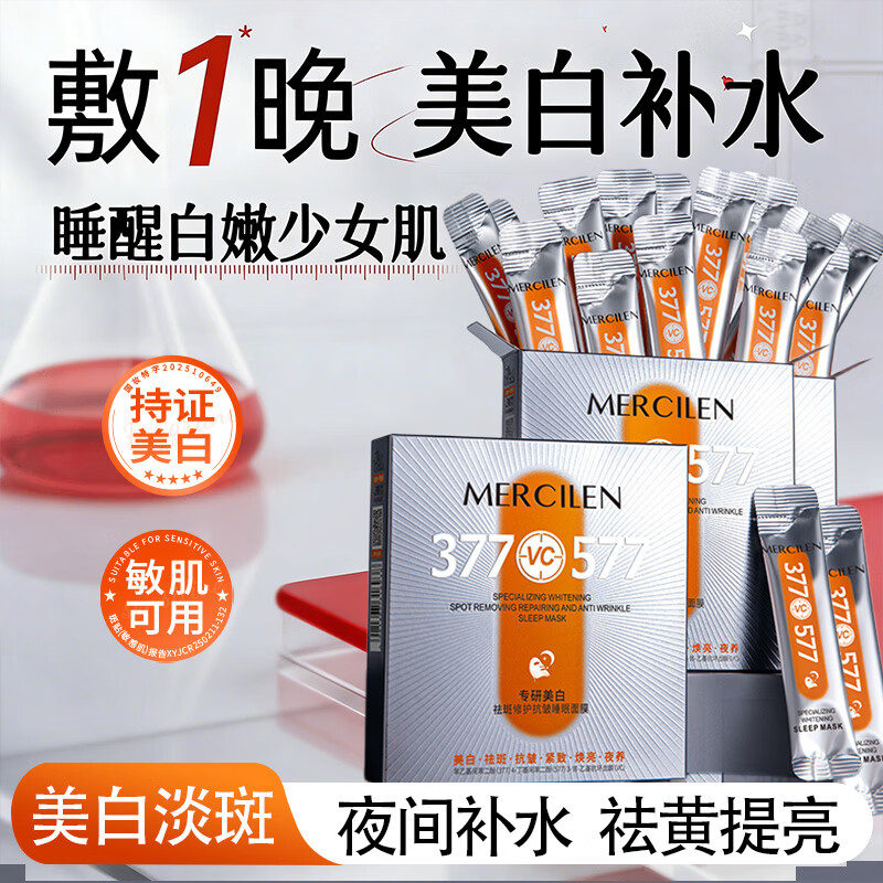 梦希蓝 377专研美白祛斑抗皱睡眠面膜免洗紧致抗衰老补水美白淡斑点痘印 抗皱睡眠面膜*4盒 320g 【淡化斑痘印】