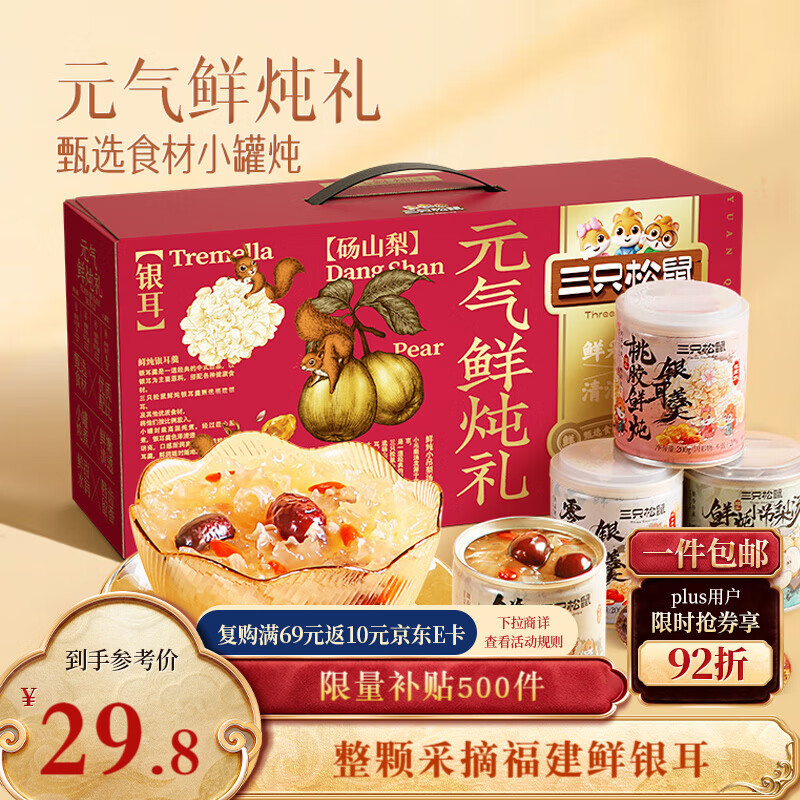 三只松鼠元气鲜炖礼盒1600g/8罐 鲜炖桃胶银耳梨汤水果滋补过年货团购送礼