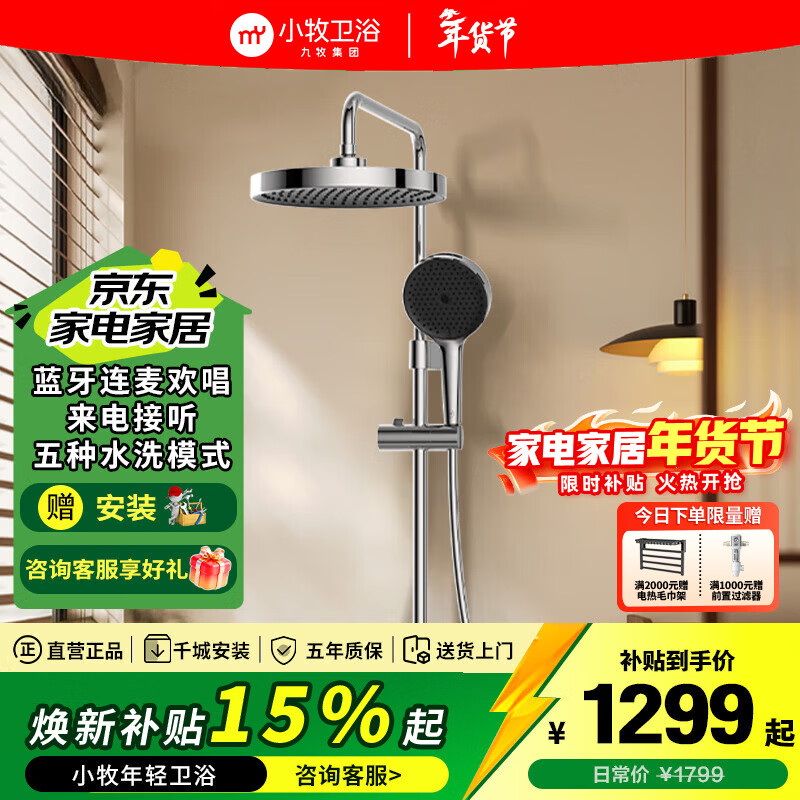 九牧（JOMOO） 小牧卫浴 智能花洒套装M200 蓝牙音乐 来电接听 增压除垢淋浴器  【镀铬色】