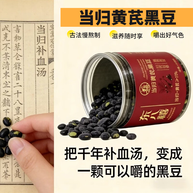 东八禧当归黄芪黑豆药食同源健康零食补气养血办公室滋补排行榜绿心黑豆 【加强版】黄芪当归黑豆 200g*1罐 尝鲜装 当归/黄芪/绿芯黑豆/冰糖