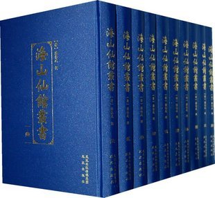 海山仙馆丛书（16开精装 全40册 原箱装 凤凰出版）