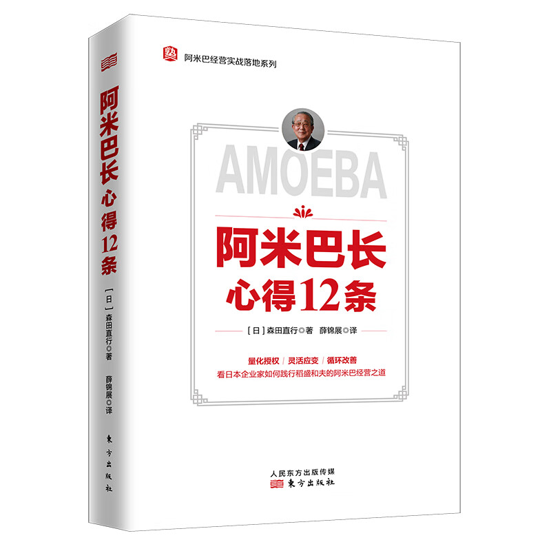阿米巴长心得12条怎么看?