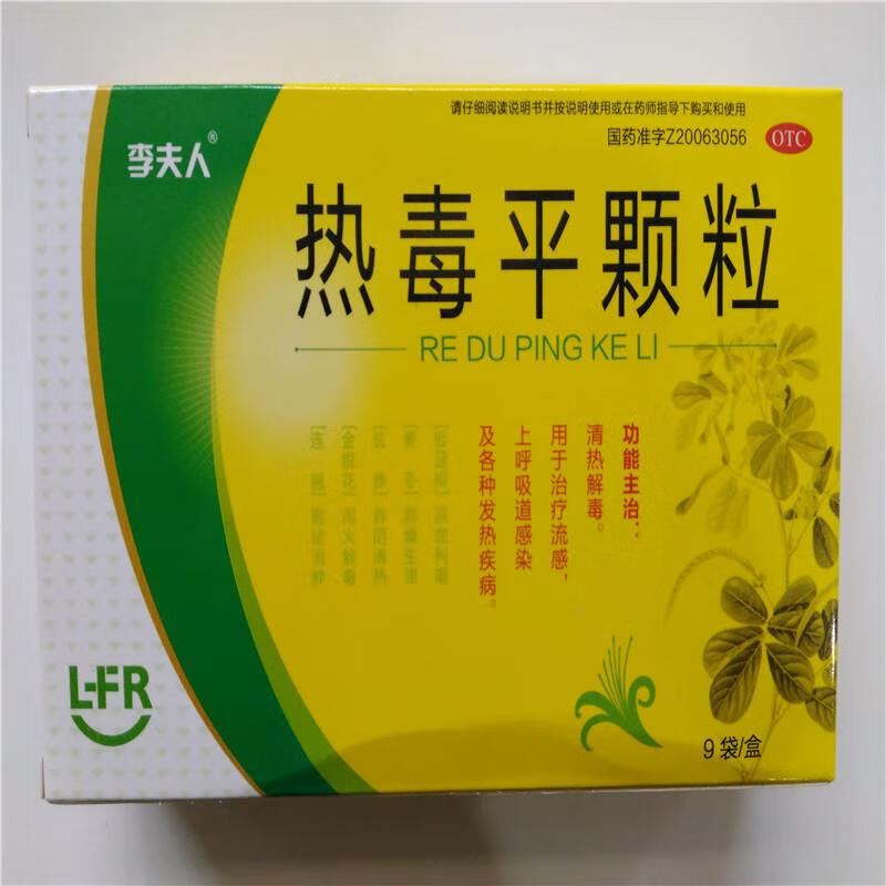 [李夫人] 热毒平颗粒 7g*9袋/盒 1盒