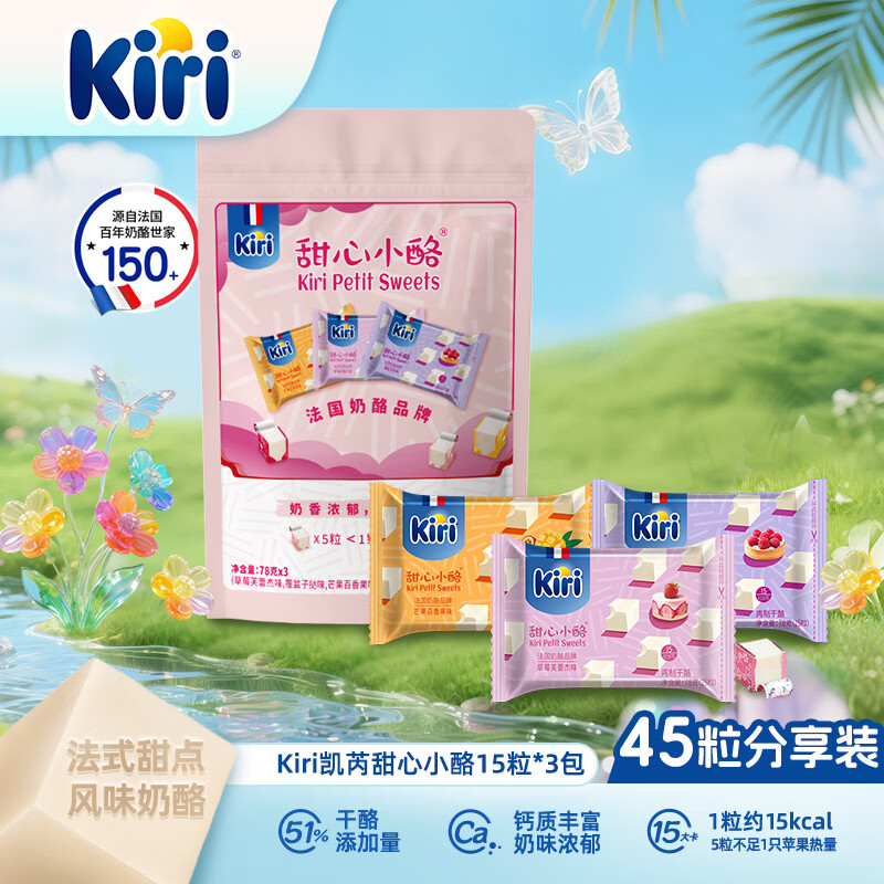 KIRI凯芮进口甜心小酪混合水果3种口味45粒 高钙营养【热门商品】