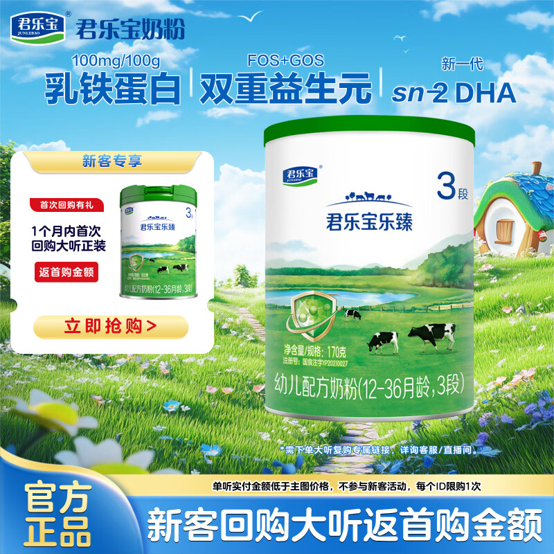 君乐宝（JUNLEBAO）乐臻3段幼儿配方奶粉(12-36月龄)170g*1罐含OPO+乳铁蛋白