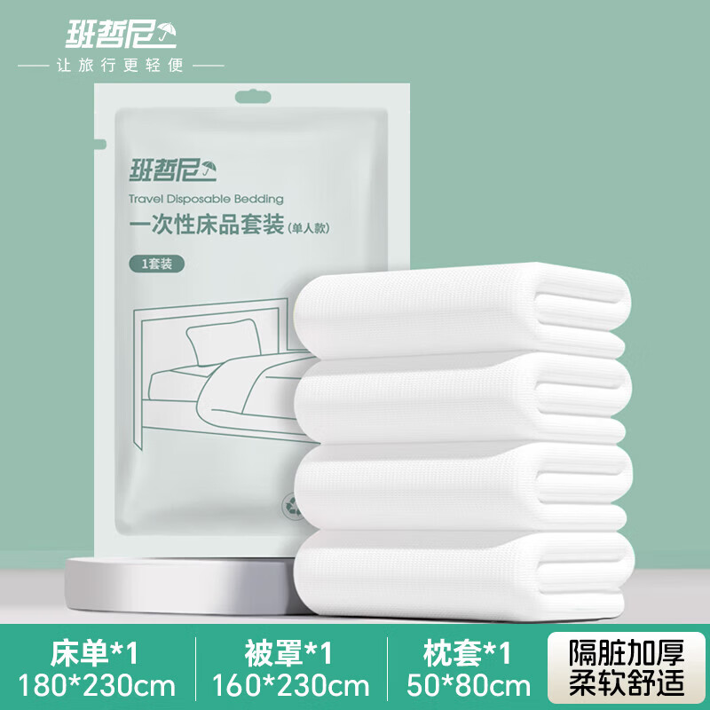 班哲尼一次性三件套床单旅行酒店隔脏被罩枕套睡袋火车单双人大床用品