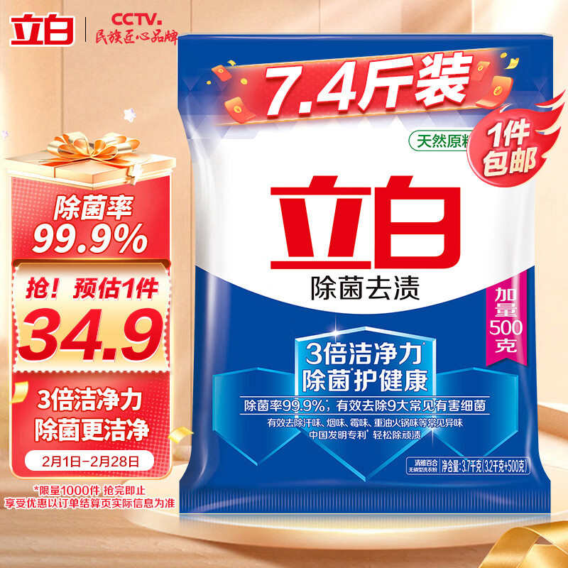 立白除菌去渍洗衣粉大袋7.4斤家庭装低泡易漂柔顺不伤手