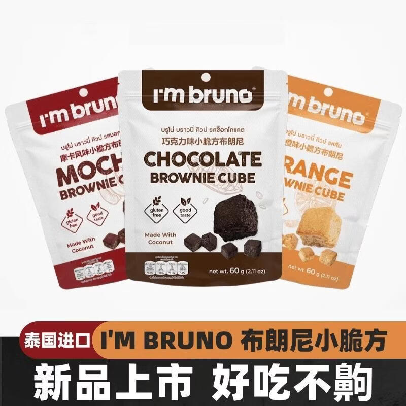 I'm bruno泰国进口布朗尼小脆方糕点多口味网红零食休闲食品 巧克力味小脆方60g