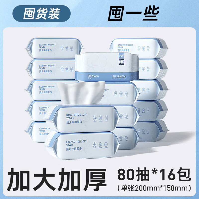 德佑婴儿纯棉棉柔巾80抽16包新生儿专用洗脸巾全棉非绵柔巾非湿巾 家庭囤货装16包 16包