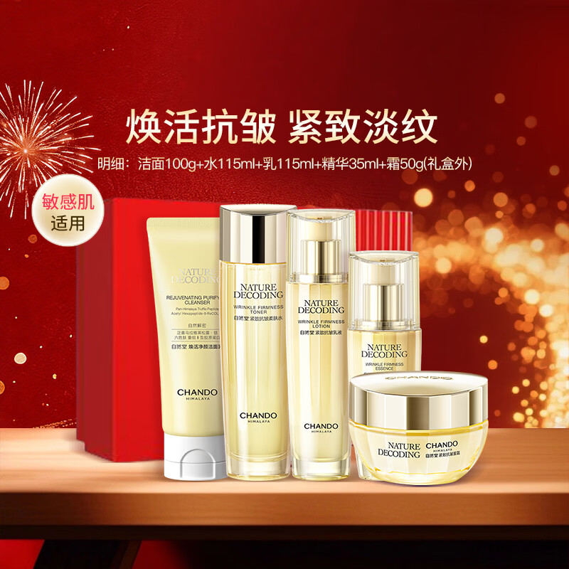 自然堂紧致抗皱焕活套装淡化细纹护肤礼盒水乳精华面霜新年礼物