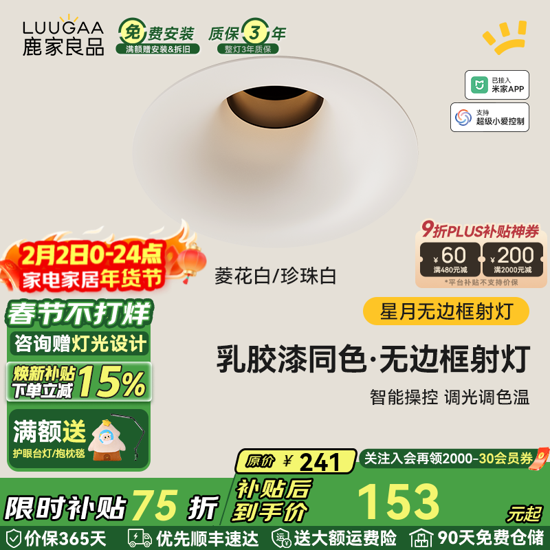 鹿家良品（LUUGAA）星月无边框射灯小山丘全光谱普瑞护眼防眩乳胶漆同色防眩过道灯 菱花白/珍珠白|10W|智能款