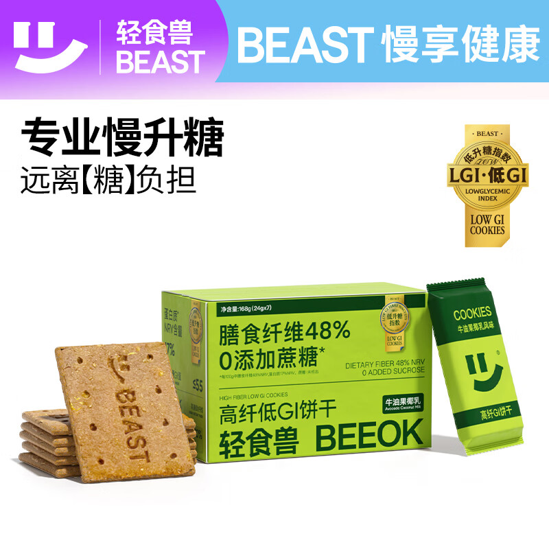 轻食兽 牛油果椰乳低GI全麦粗粮饼干168g 代餐休闲零食早餐营养年货送礼