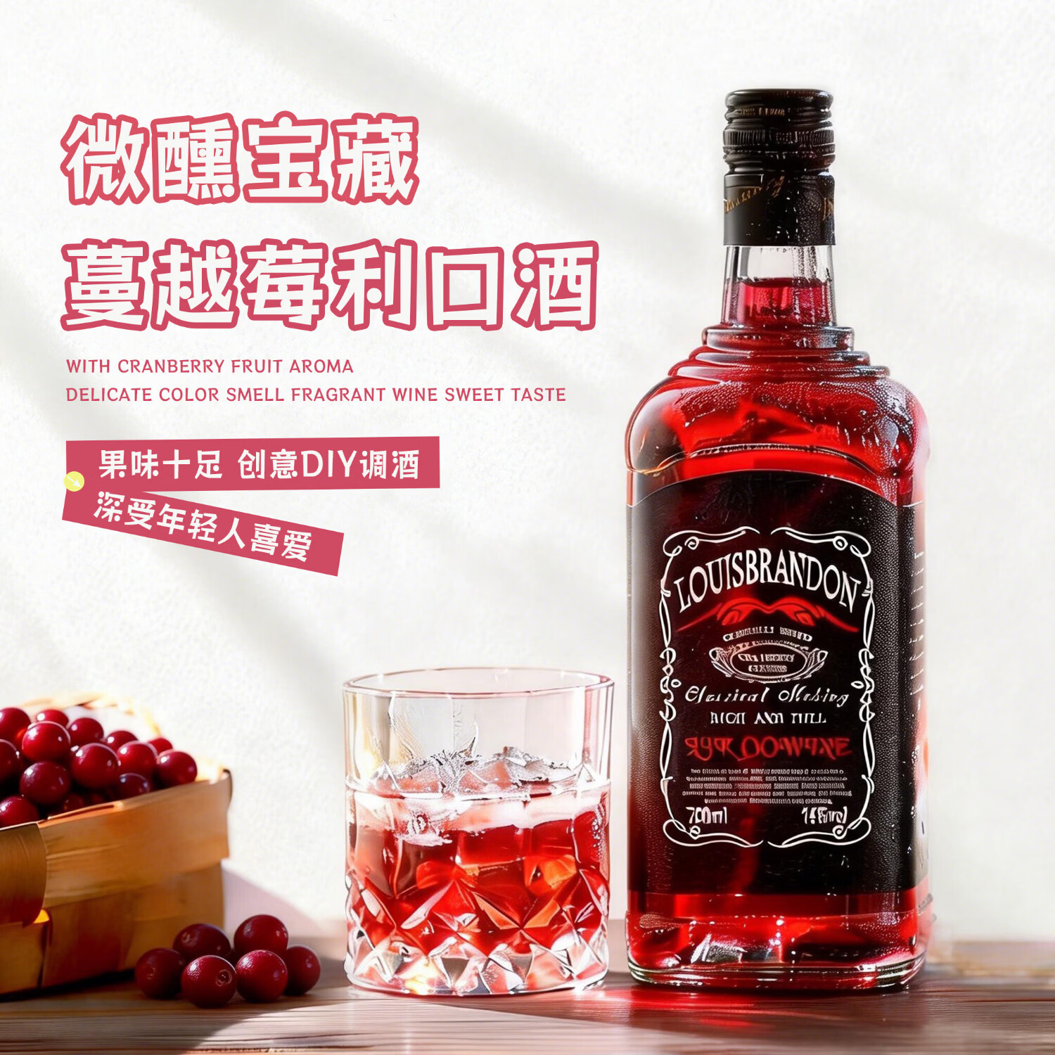 路易布兰登（LOUIS BRANDON）洋酒蔓越莓利口酒14度700ml单瓶果酒利口酒调酒基酒鸡尾酒微醺