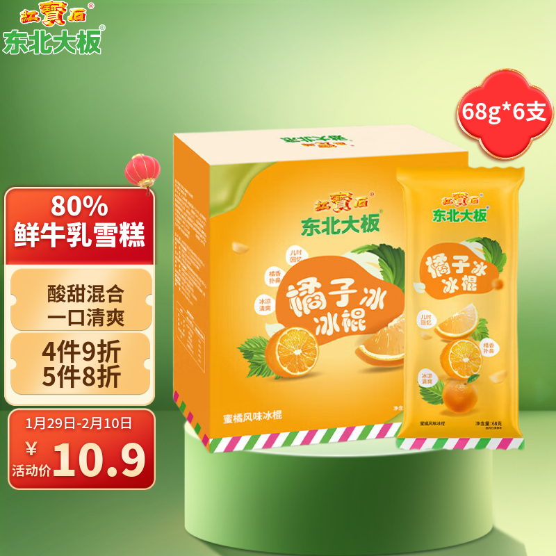 东北大板橘子冰 蜜橘风味冰棍 68g*6支  盒装 棒支 冷饮 果味