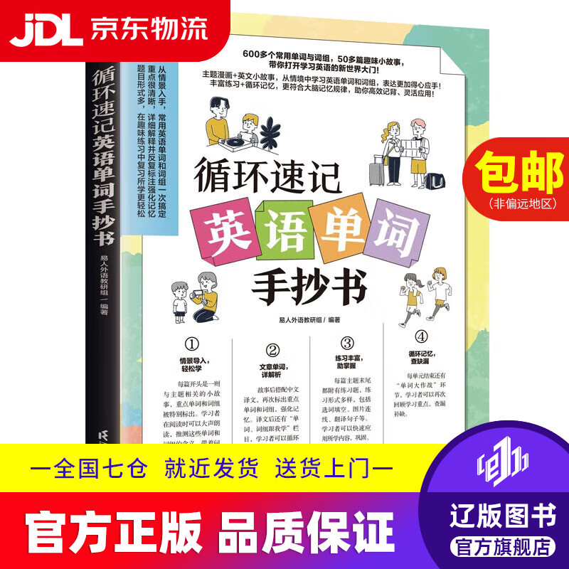 【京东快递配送】循环速记英语单词手抄书（赠音频，从情境中学习英语单词和词组）9787571334932