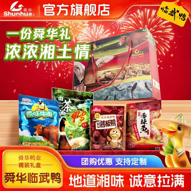 舜華臨武鴨湖南特產(chǎn)零食大禮包香辣鹵味鴨肉多種休閑食品年貨送人禮盒 精裝特產(chǎn)禮盒1100g