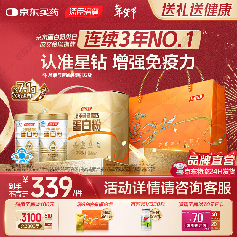 汤臣倍健星钻蛋白粉年货礼盒免疫球蛋白换代升级乳清成人老人增强免疫力 【金榜爆款】星钻蛋白粉 300g*2罐