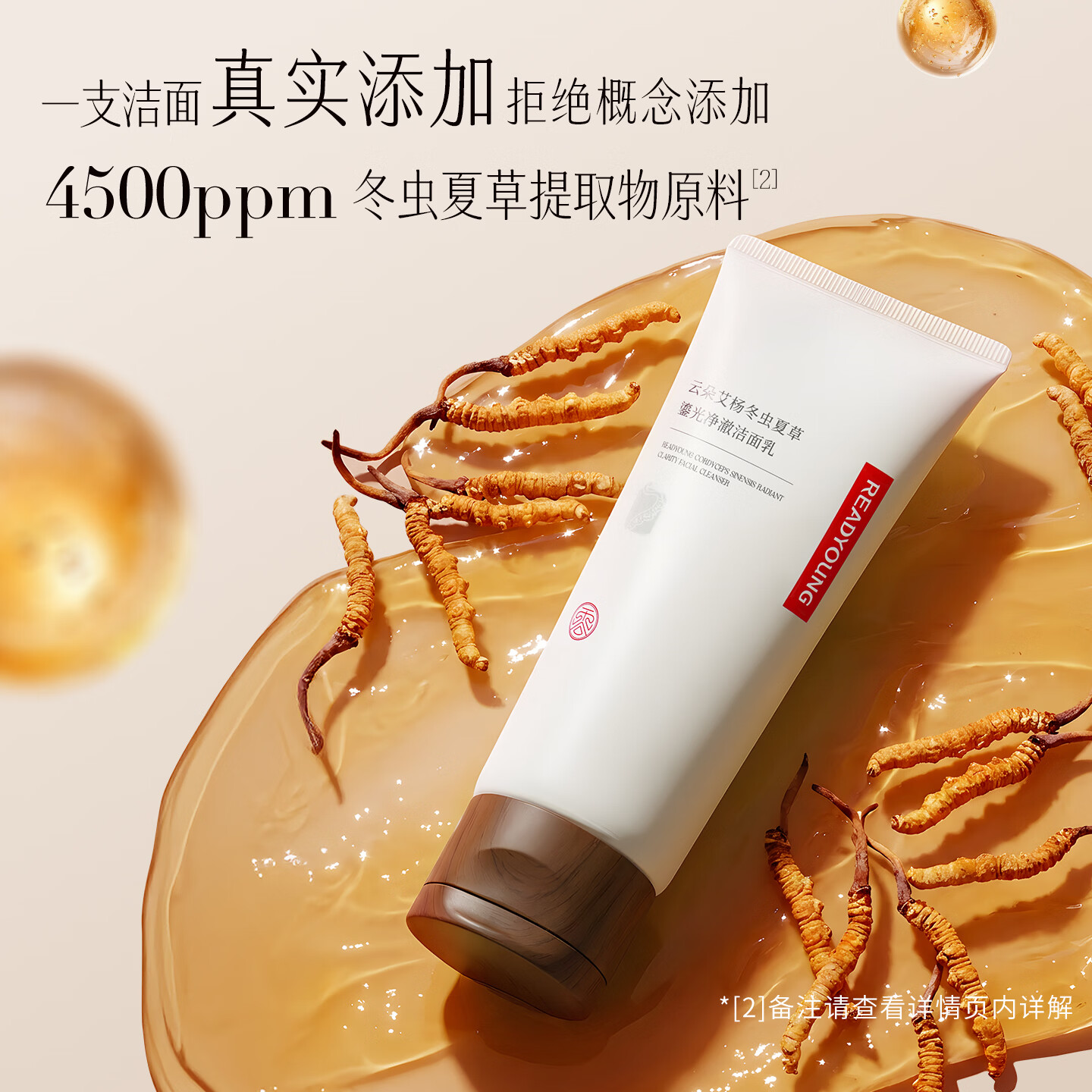 云朵艾杨冬虫夏草鎏光净澈洁面乳 100g