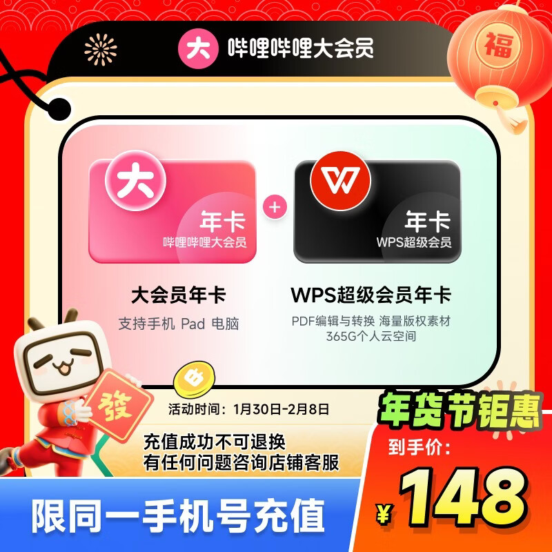 【官方直充】哔哩哔哩大会员12个月年卡+WPS超级会员年卡 填手机号充值