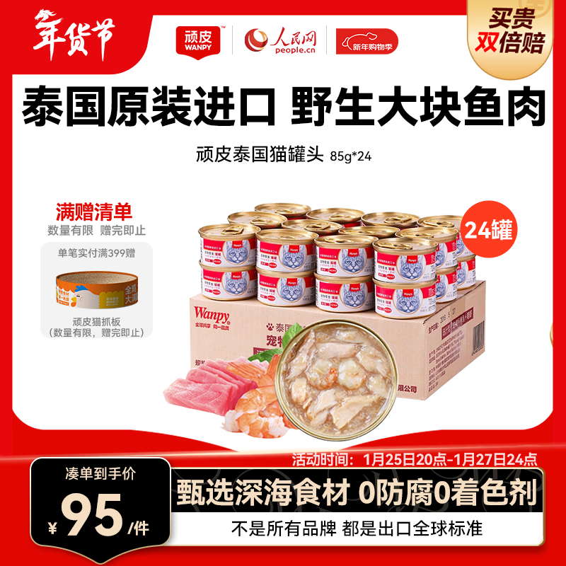 顽皮（Wanpy）泰国进口 猫罐头85g*24罐 (汤汁型)吞拿鱼+明虾成猫零食白金罐