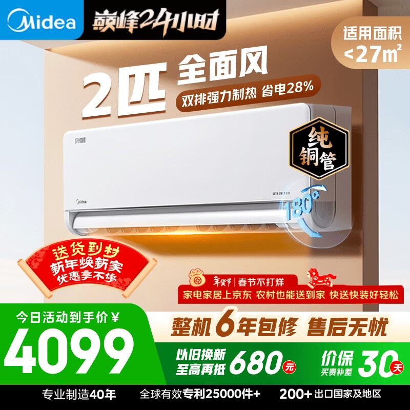 美的（Midea）空调全面风 2匹新一级能效变频 风尊二代 纯铜管 舒适风大卧小客厅空调挂机KFR-46GW/N8MXC1Ⅱ
